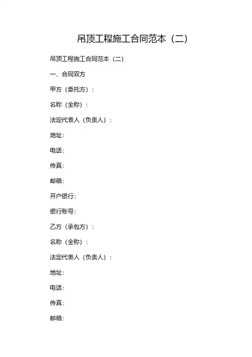 吊顶工程施工合同范本(两篇)