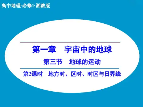 高中地理-1.3.2地方时-区时-时区与日界线同课异构课件1-湘教版必修1