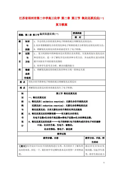 江苏省邳州市第二中学高三化学 第二章 第三节 氧化还原反应(一)复习教案