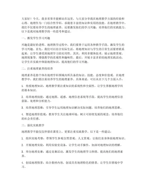 地理教学交流发言稿