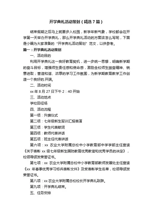 开学典礼活动策划（精选7篇）