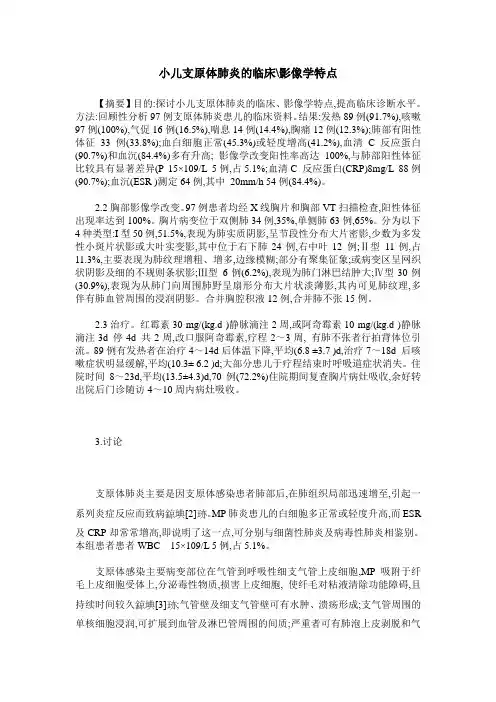 小儿支原体肺炎的临床-影像学特点