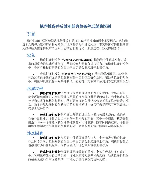 操作性条件反射和经典性条件反射的区别