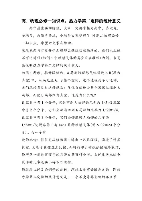 高二物理必修一知识点：热力学第二定律的统计意义