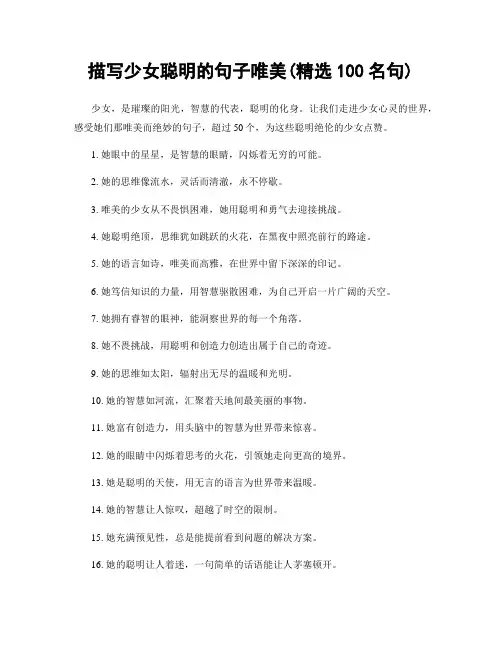 描写少女聪明的句子唯美(精选100句)