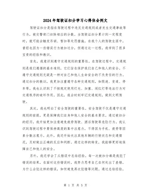 2024年驾驶证扣分学习心得体会例文(2篇)