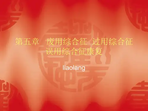 第五章   废用综合征