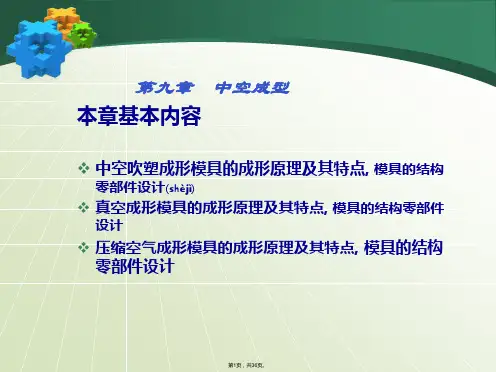 5中空吹塑((11-12)-(2)(共36张)