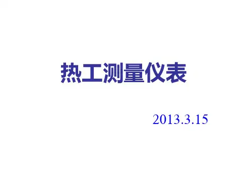 热工测量仪表第一部分PPT课件