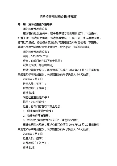 消防检查整改通知书[共五篇]