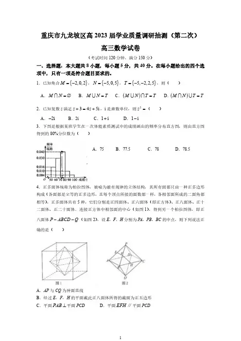 重庆市九龙坡区高2023届学业质量调研抽测(第二次)高三数学试卷及参考答案