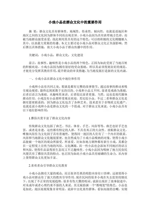 小戏小品在群众文化中的重要作用