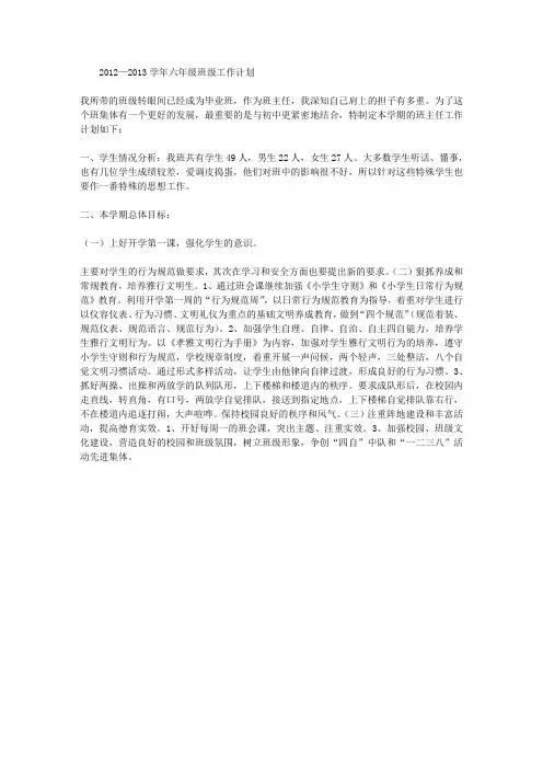 2012—2013学年六年级班级工作计划