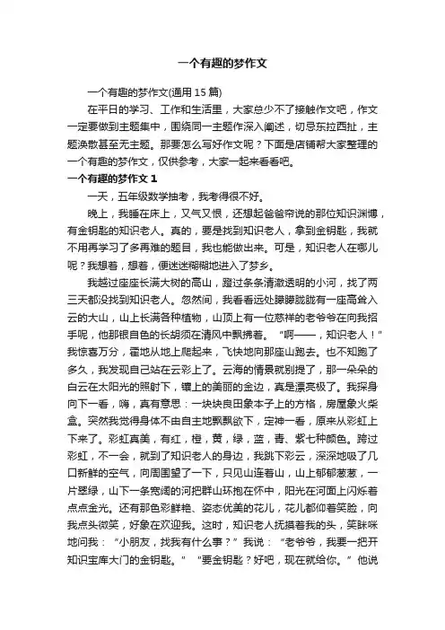 一个有趣的梦作文