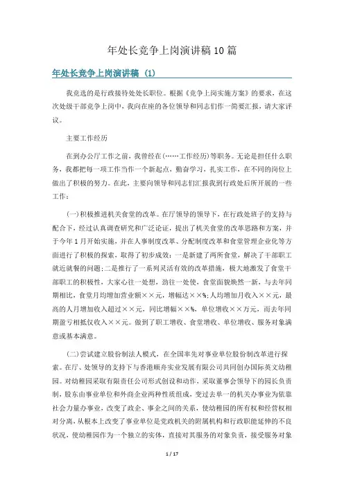 年处长竞争上岗演讲稿10篇