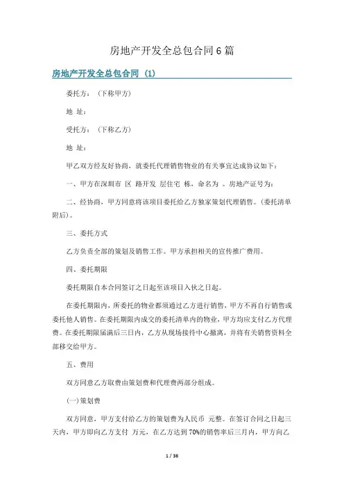 房地产开发全总包合同6篇
