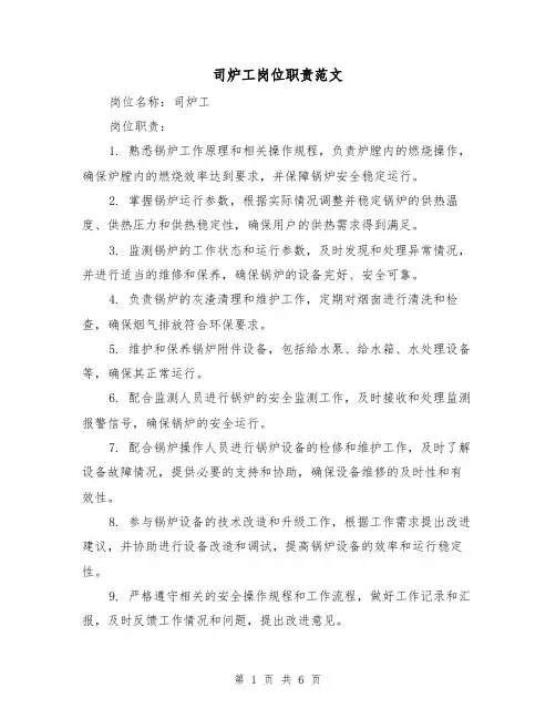 司炉工岗位职责范文（4篇）
