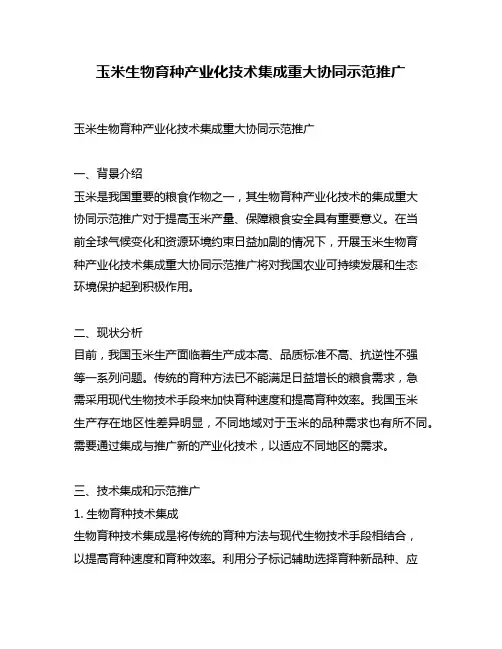 玉米生物育种产业化技术集成重大协同示范推广
