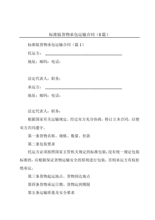 标准版货物承包运输合同(8篇)