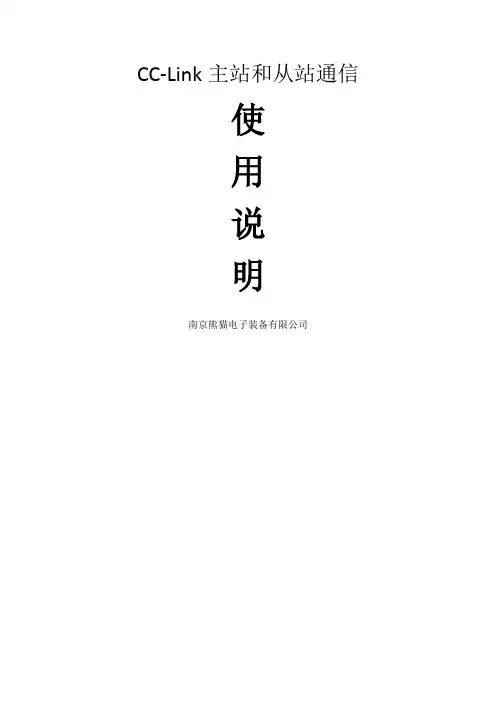 CCLINK主站和从站通信使用说明