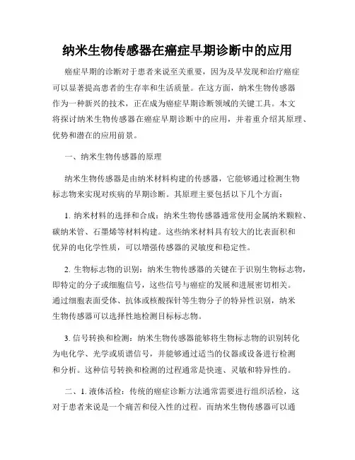 纳米生物传感器在癌症早期诊断中的应用