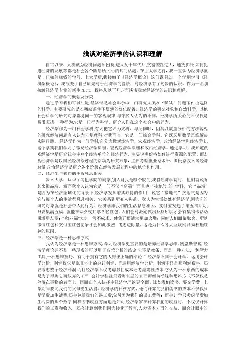 浅谈对经济学的初步认识