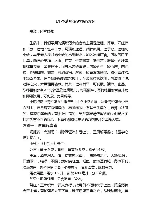 14个清热泻火中药方剂
