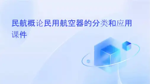 民航概论民用航空器的分类和应用课件