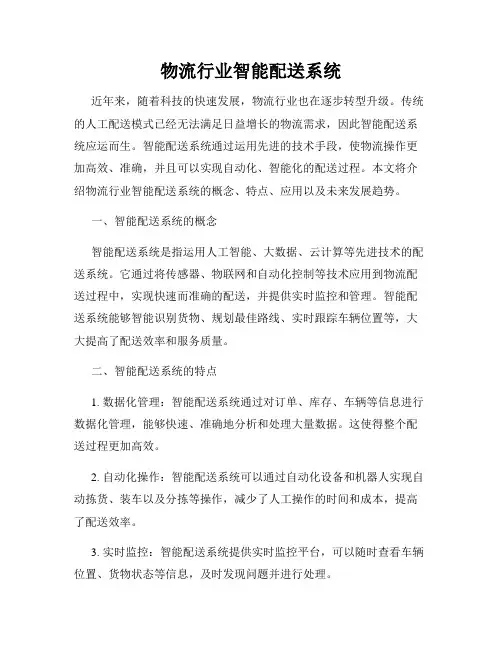 物流行业智能配送系统