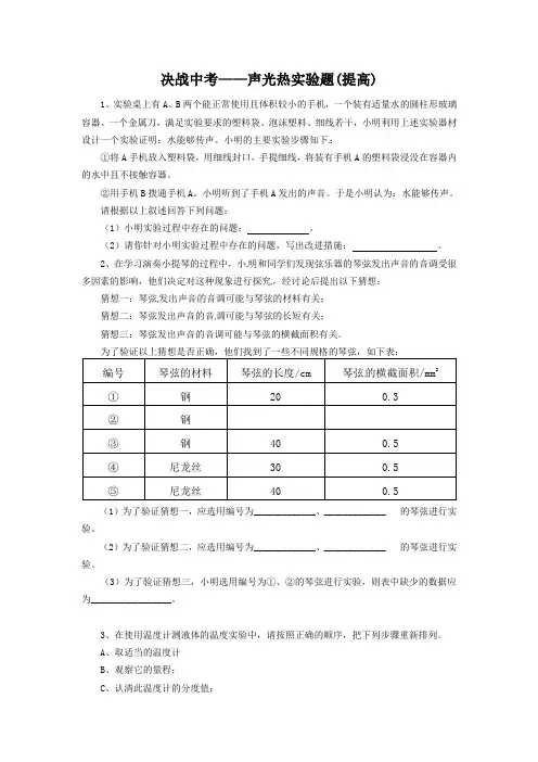 2019年决战中考物理复习题 声光热实验题 提高题含答案