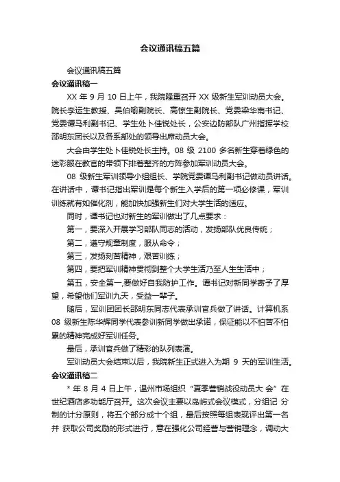 会议通讯稿五篇
