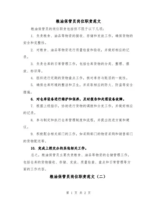 粮油保管员岗位职责范文（二篇）