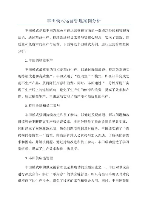 丰田模式运营管理案例分析