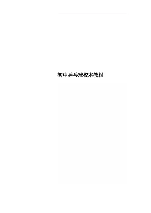 初中乒乓球校本教材