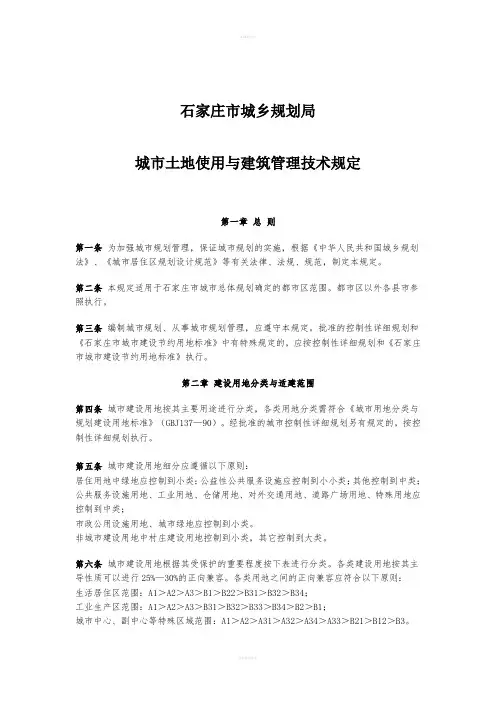 石家庄市城乡规划局城市土地使用与建筑管理技术规定