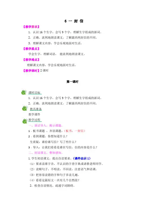 人教版语文二年级上册(部编)6 一封信 教案