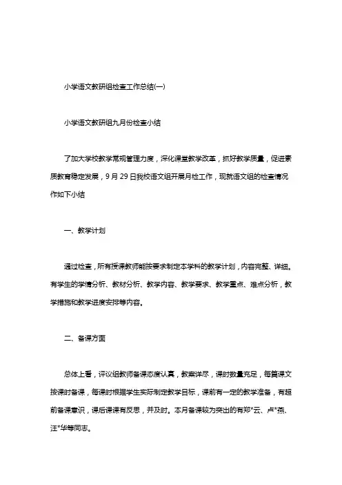 小学语文教研组检查工作总结