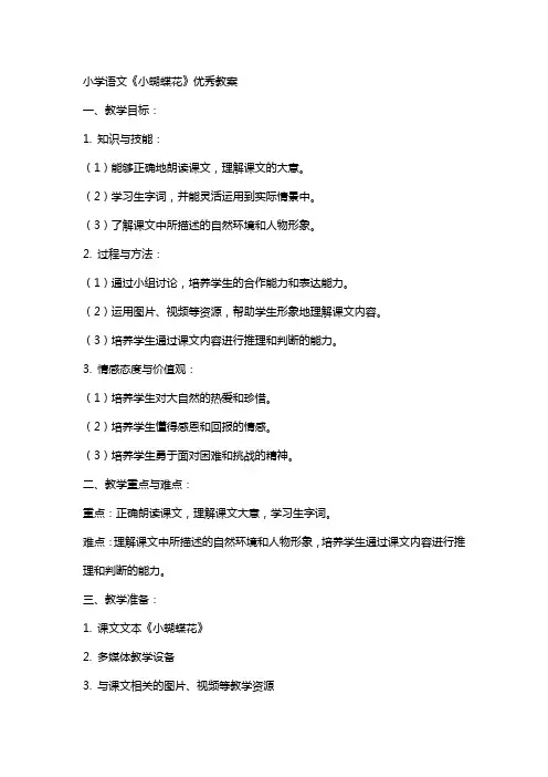 小学语文小蝴蝶花教案