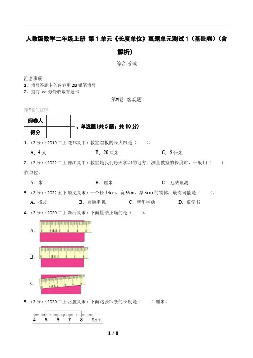 人教版数学二年级上册 第1单元《长度单位》真题单元测试1(基础卷)(含解析)