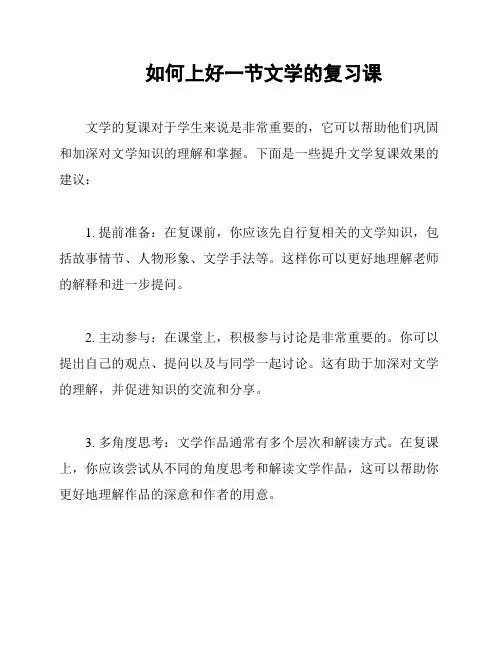 如何上好一节文学的复习课