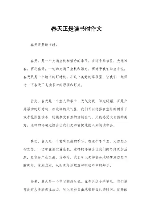 春天正是读书时作文