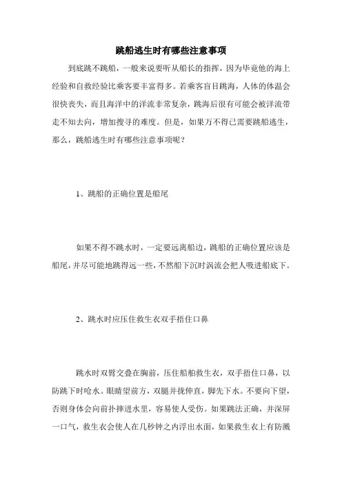 跳船逃生时有哪些注意事项