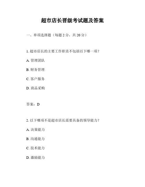 超市店长晋级考试题及答案