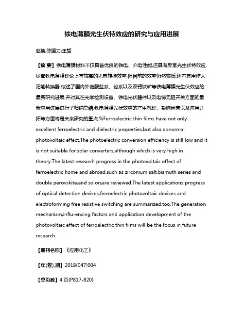 铁电薄膜光生伏特效应的研究与应用进展