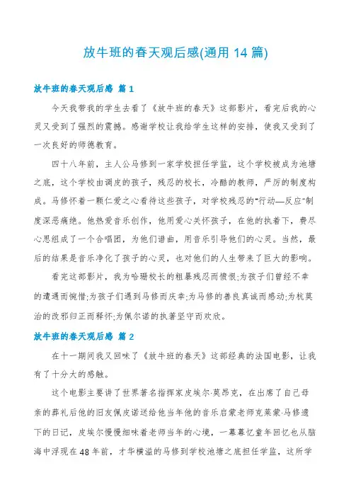 放牛班的春天观后感(通用14篇)
