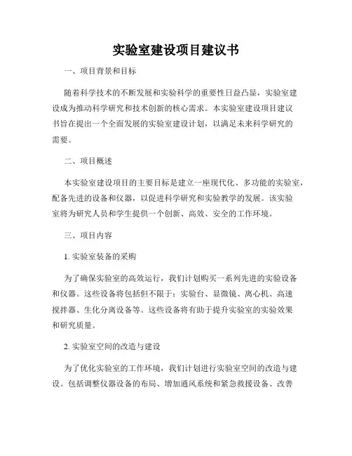 实验室建设项目建议书
