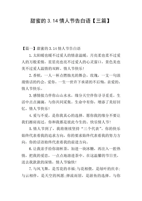 甜蜜的3.14情人节告白语【三篇】