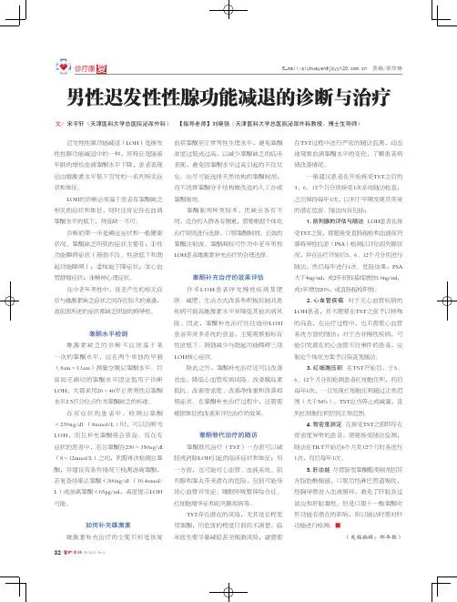 男性迟发性性腺功能减退的诊断与治疗