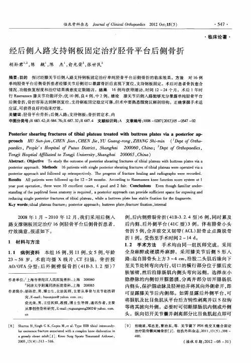 经后侧入路支持钢板固定治疗胫骨平台后侧骨折