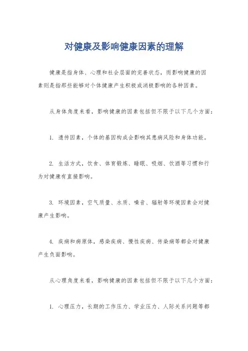 对健康及影响健康因素的理解